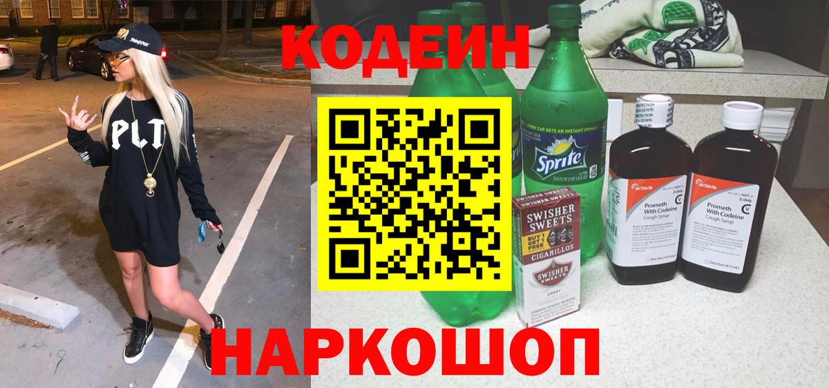 Codein напиток Lean (лин)  Codein Purple Drank  Мценск  Вход с VPN 